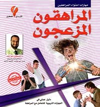 المراهقون المزعجون ؛ دليل عملي في المهارات التربوية للتعامل مع المراهقة