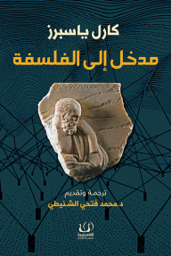 مدخل إلى الفلسفة ؛ من سقراط إلى كونت