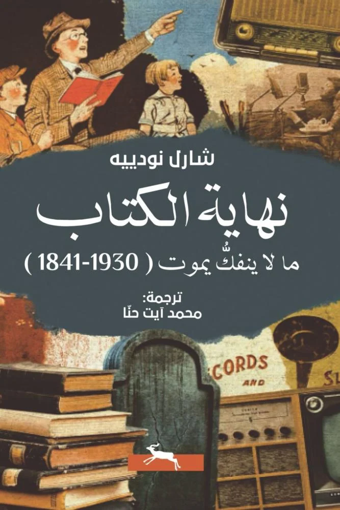 نهاية الكتاب ؛ ما لا ينفك يموت 1841 - 1930