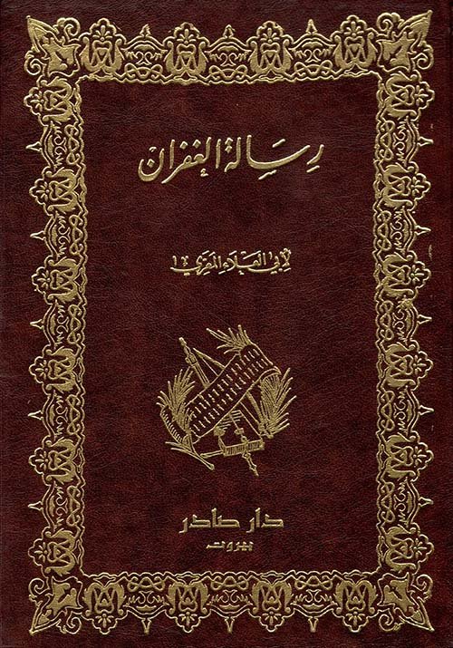 رسالة الغفران