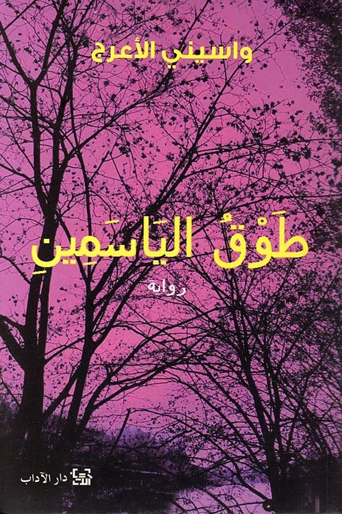 طوق الياسمين