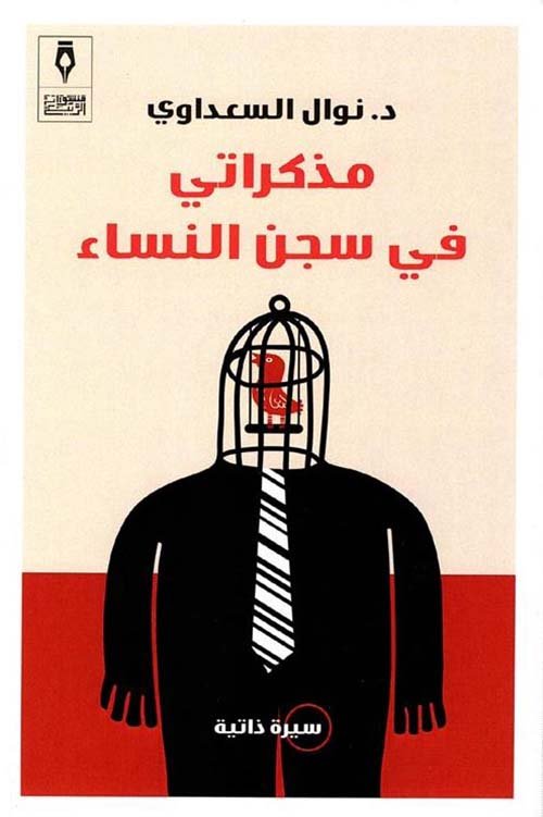 مذكراتي في سجن النساء