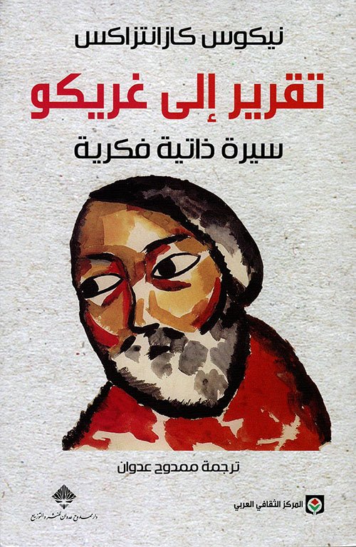 تقرير إلى غريكو ؛ سيرة ذاتية فكرية