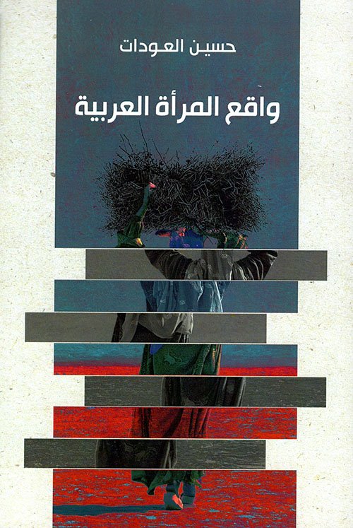 واقع المرأة العربية