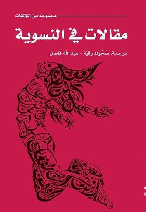 مقالات في النسوية