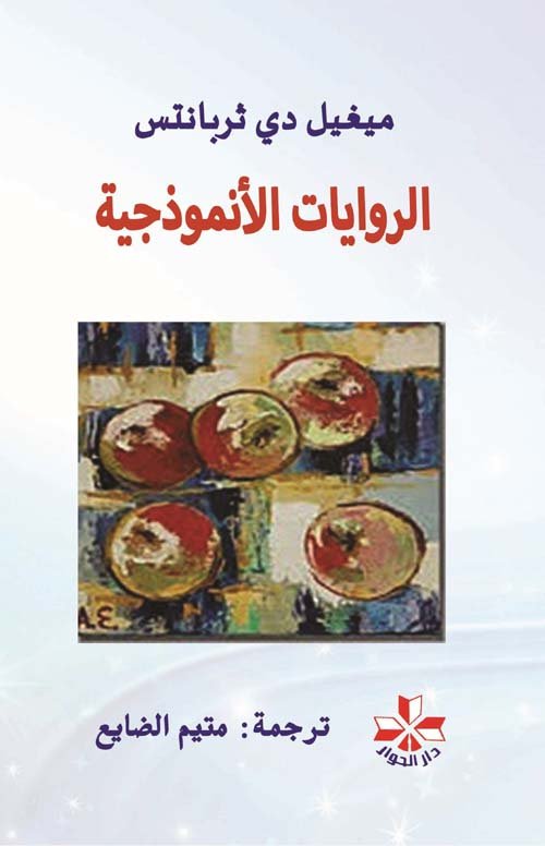 الروايات الأنموذجية