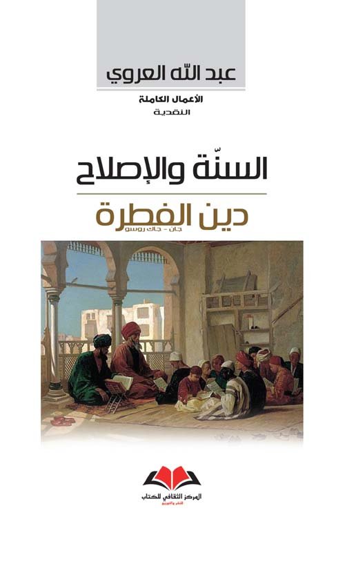 غلاف كتاب السنة والإصلاح دين الفطرة – عبد الله العروي