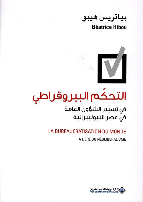 التحكم البيروقراطي في تسيير الشؤون العامة في عصر النيوليبرالية