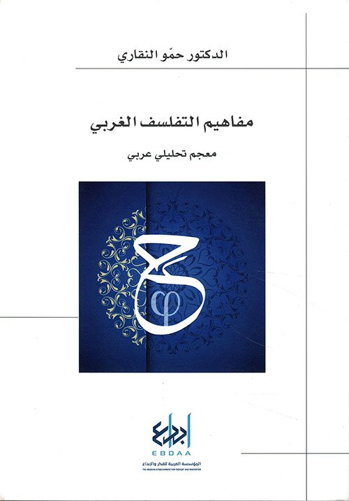 غلاف كتاب مفاهيم التفلسف الغربي ؛ معجم تحليلي عربي – حمو النقاري