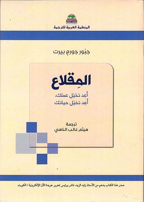 غلاف كتاب المقلاع ؛ أعد تخيل عملك أعد تخيل حياتك – جبور جورج بيرت