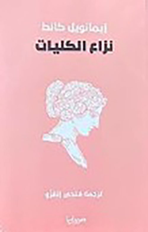 نزاع الكليات