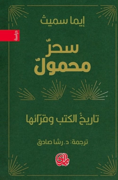سحر محمول ؛ تاريخ الكتب وقرائها