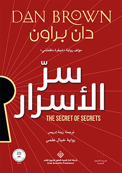 سر الأسرار