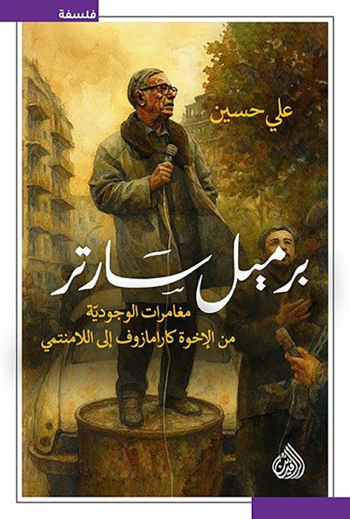 غلاف كتاب برميل سارتر ؛ مغامرات الوجودية من الإخوة كارامازوف إلى اللامنتمي – علي حسين