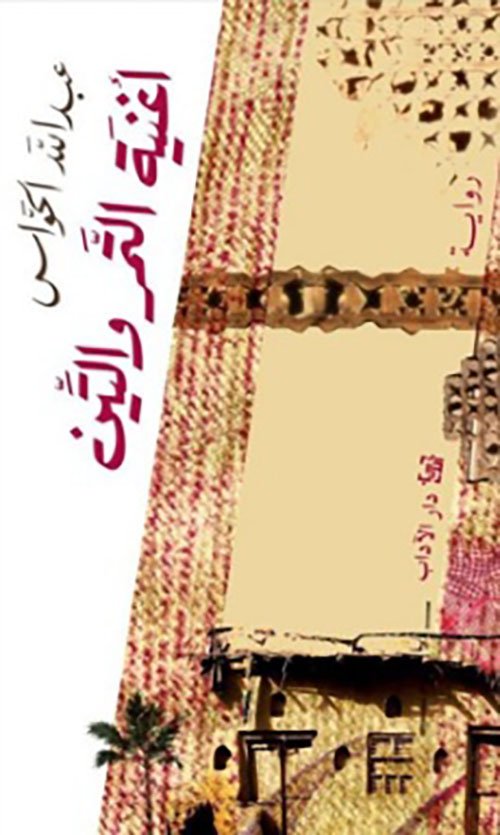 غلاف كتاب أغنية التمر والتين – عبد الله الحواس