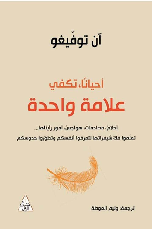 أحيانا تكفي علامة واحدة ؛ أحلام مصادفات هواجس أمور رأيناها