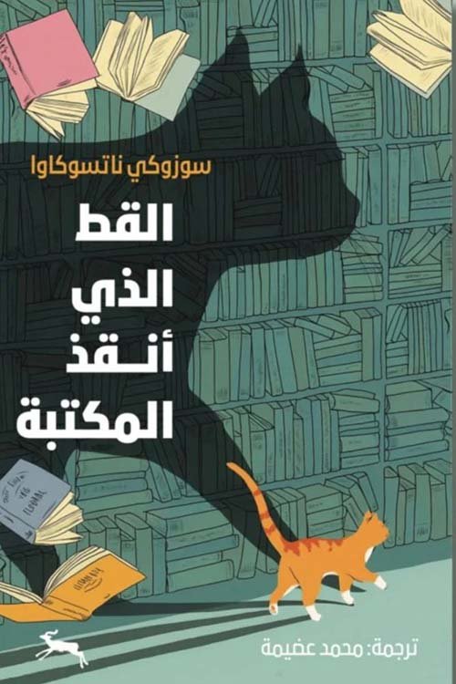 القط الذي أنقذ المكتبة