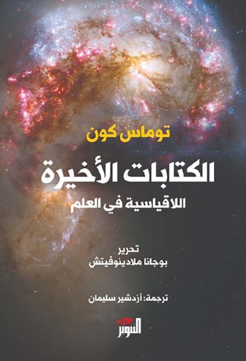 الكتابات الأخيرة ؛ اللاقياسية في العلم