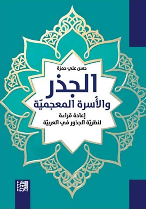 غلاف كتاب الجذر والأسرة المعجمية ؛ إعادة قراءة لنظرية الجذور في العربية – حسن علي حمزة