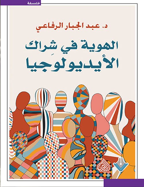 الهوية في شراك الأيديولوجيا
