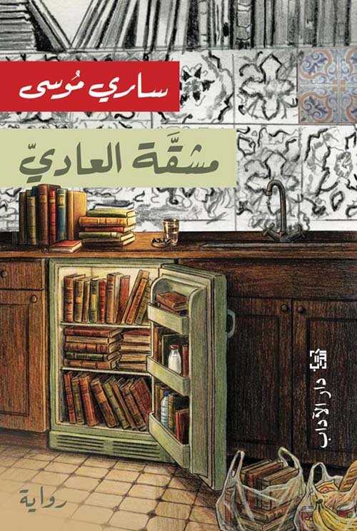 مشقة العادي
