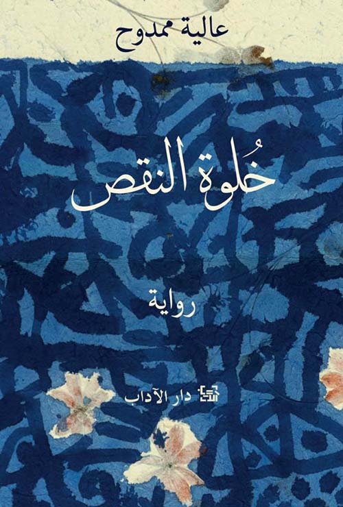 خلوة النقص