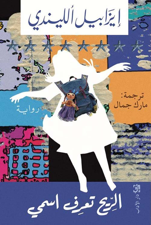 الريح تعرف اسمي