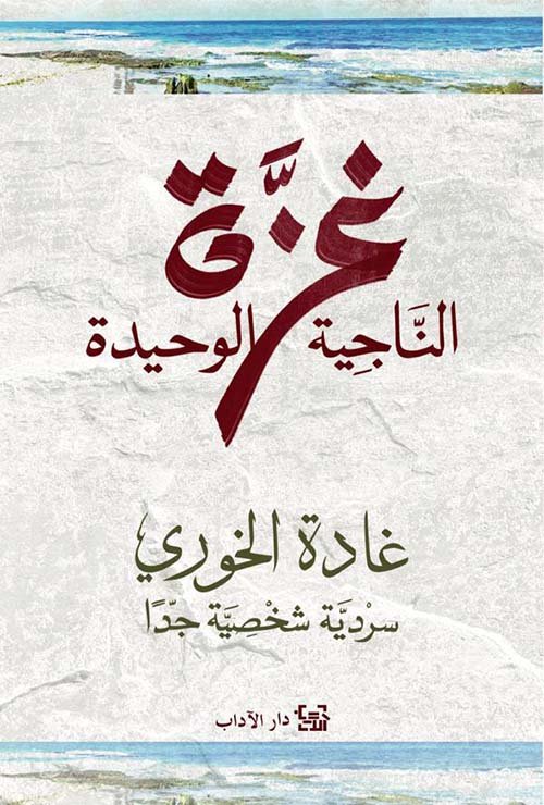غلاف كتاب غزة الناجية الوحيدة – غادة الخوري