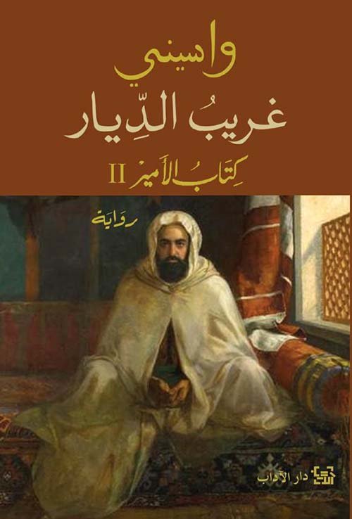غريب الديار ؛ كتاب الأمير 2