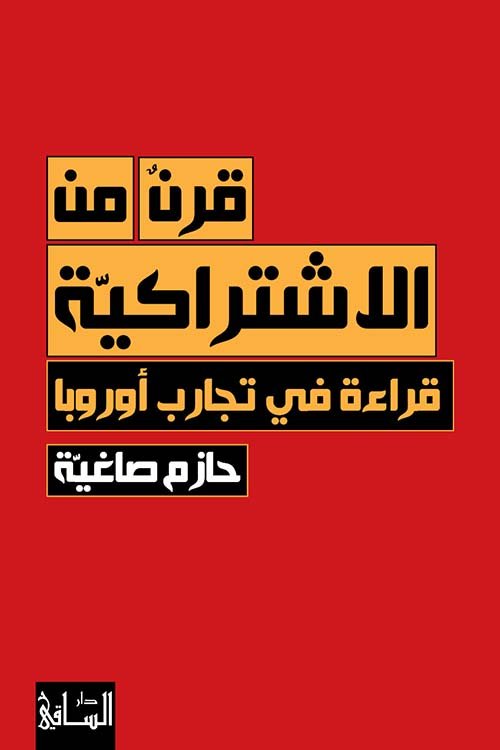 قرن من الاشتراكية ؛ قراءة في تجارب أوروبا