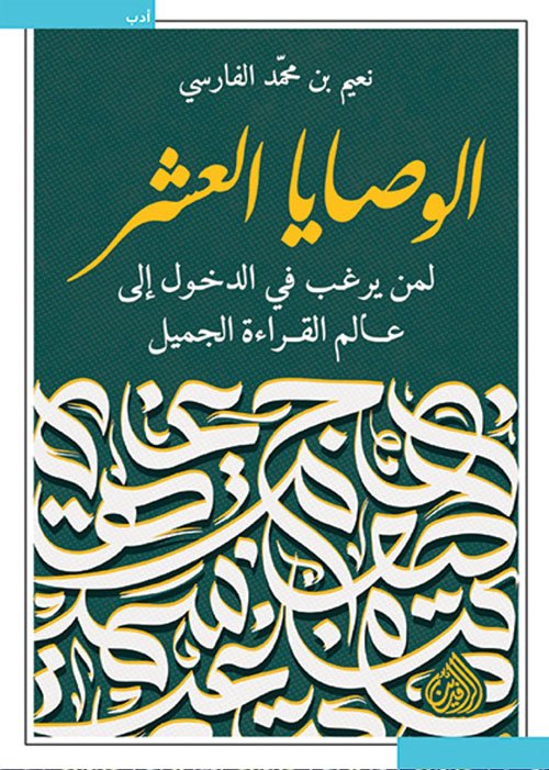 الوصايا العشر ؛ لمن يرغب في الدخول إلى عالم القراءة الجميل