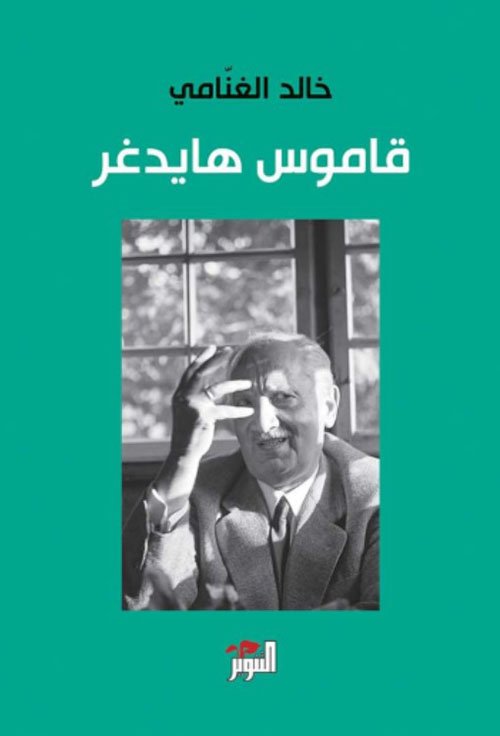 قاموس هايدغر