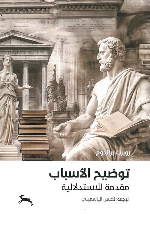 توضيح الأسباب ؛ مقدمة للاستدلالية