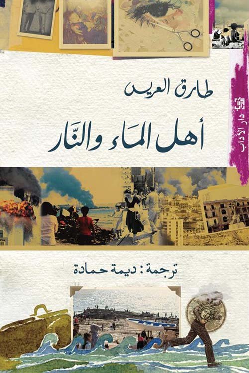 غلاف كتاب أهل الماء والنار – طارق العريس