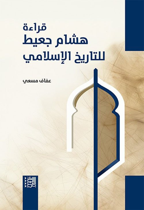 قراءة هشام جعيط للتاريخ الإسلامي