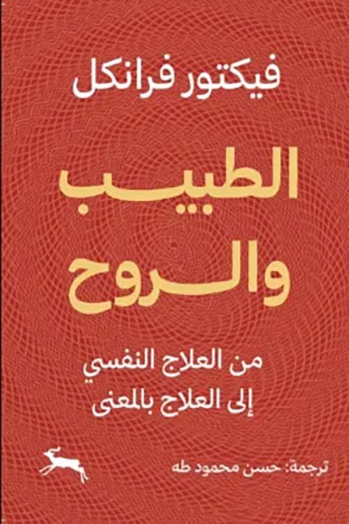 الطبيب والروح ؛ من العلاج النفسي إلى العلاج بالمعنى