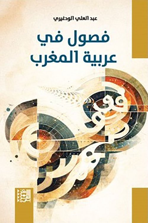 غلاف كتاب فصول في عربية المغرب – عبد العلي الودغيري