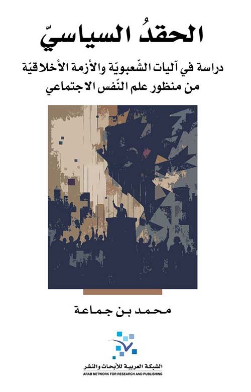 غلاف كتاب الحقد السياسي ؛ دراسة في آليات الشعبوية والأزمة الأخلاقية من منظور علم النفس الاجتماعي – محمد بن جماعة