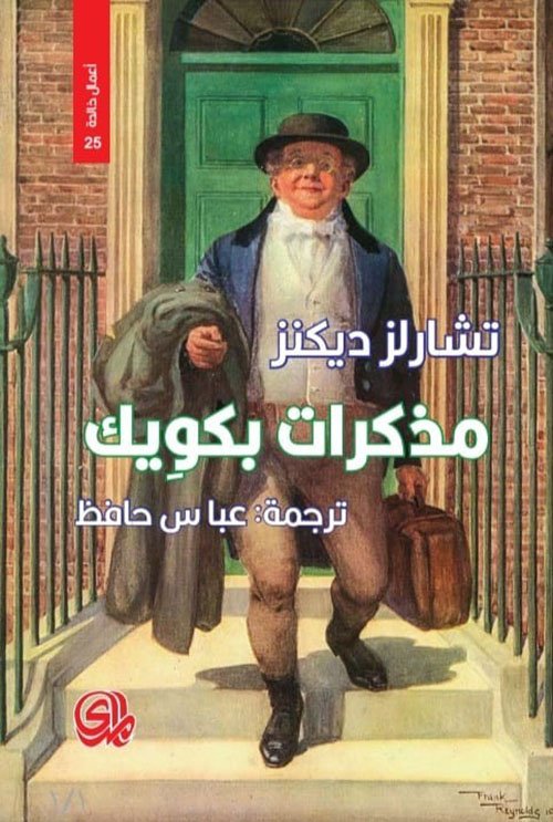 مذكرات بكويك
