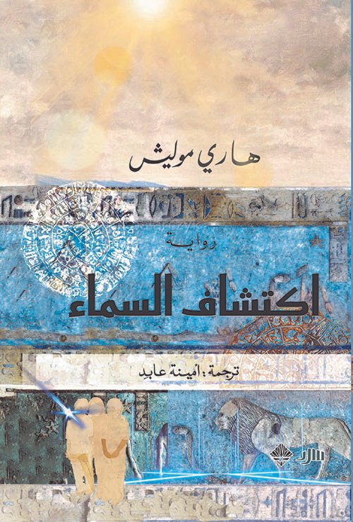 اكتشاف السماء