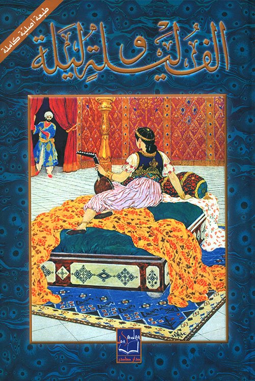 ألف ليلة وليلة 2/1