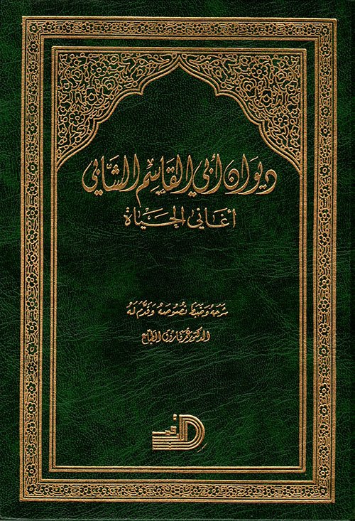 ديوان أبي القاسم الشابي ؛ أغاني الحياة