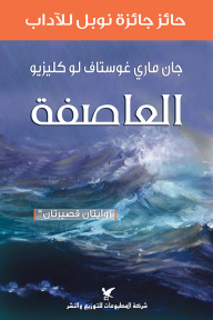 العاصفة ؛ روايتان قصيرتان