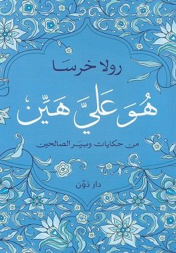 هو علي هين ؛ من حكايات وسير الصالحين