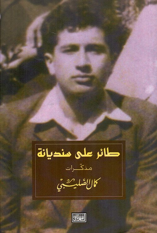 غلاف كتاب طائر على سنديانة – كمال الصليبي