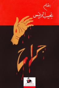 غلاف كتاب جراح – وائل السيد علي