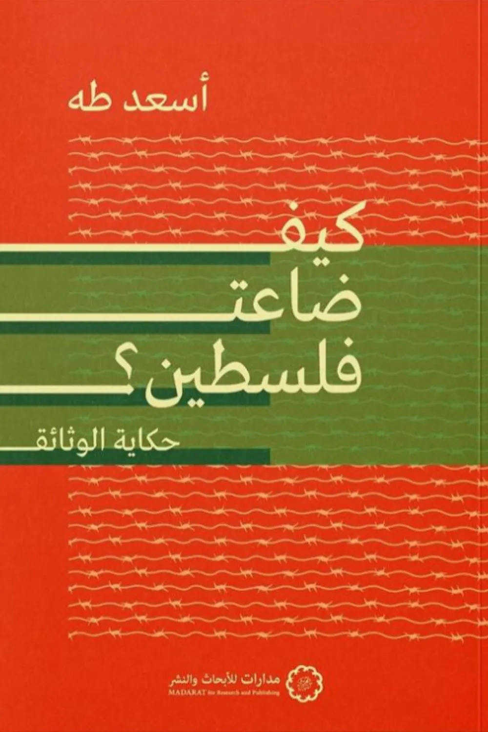 كيف ضاعت فلسطين ؛ حكاية الوثائق