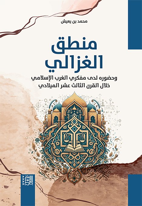 منطق الغزالي وحضوره لدى مفكري الغرب الإسلامي خلال القرن الثالث عشر الميلادي