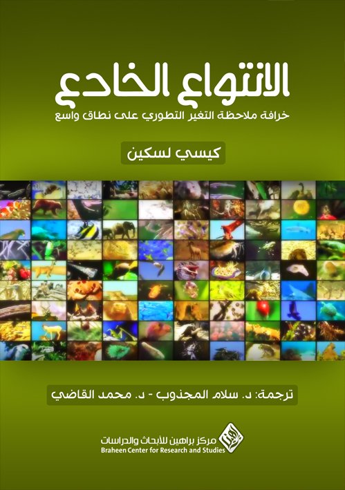 الانتواع الخادع ؛ خرافة ملاحظة التغير التطوري على نقاط واسع
