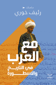 مع العرب ؛ في التاريخ والأسطورة